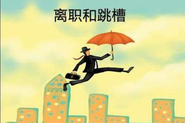 你為什么會(huì)選擇跳槽