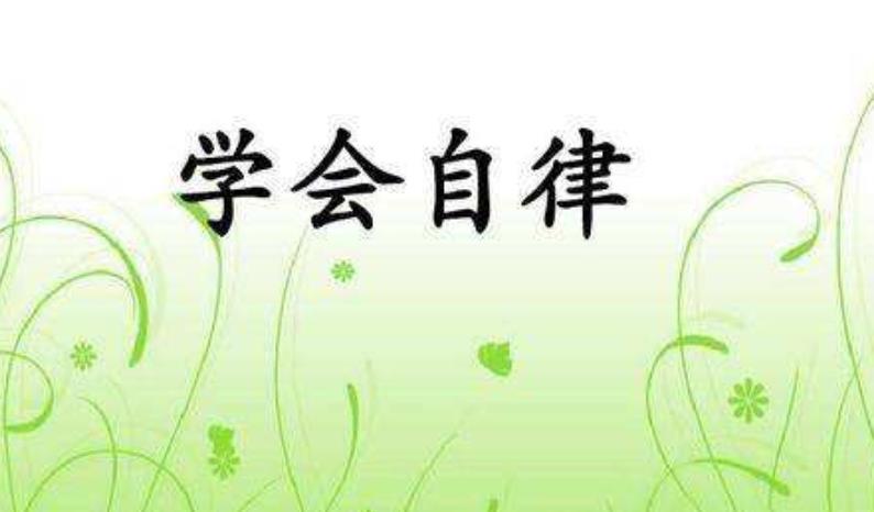 開始學(xué)會(huì)自律的四種表現(xiàn)