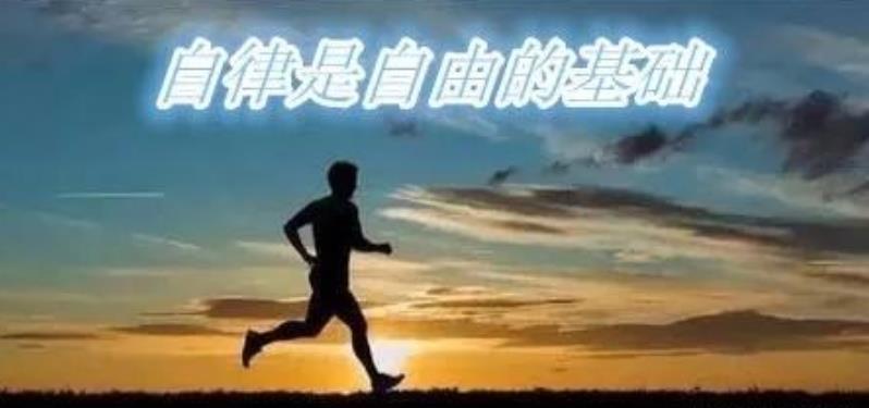 開始學(xué)會(huì)自律的四種表現(xiàn)