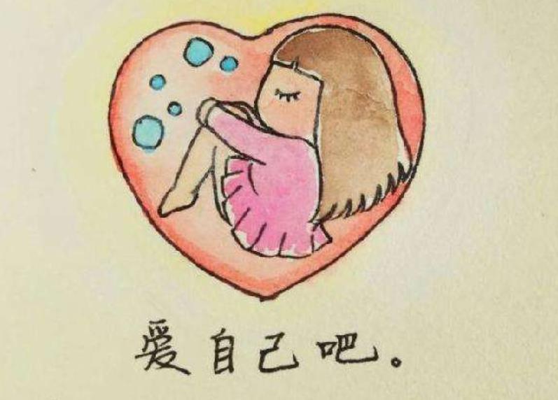 愛自己的方法