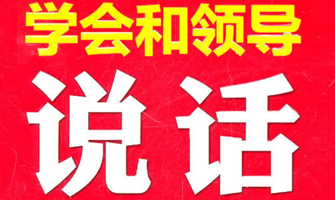你羨慕“會說話”的人嗎