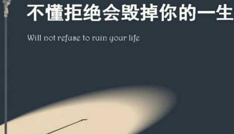 學(xué)會拒絕