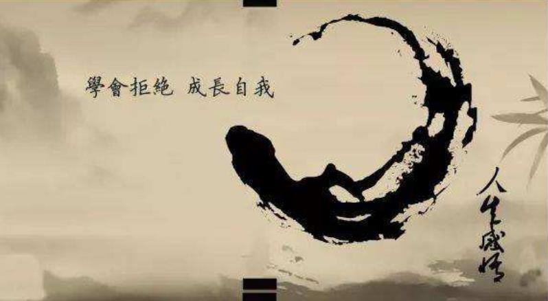 學(xué)會拒絕