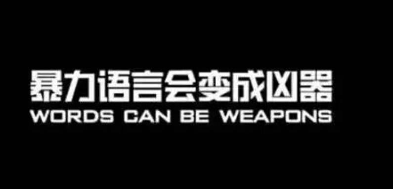 最傷人的不是武力而是語言