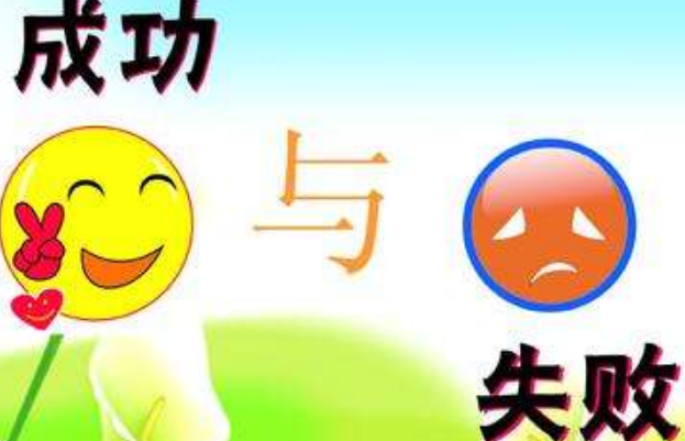 成功與失敗可能沒差別