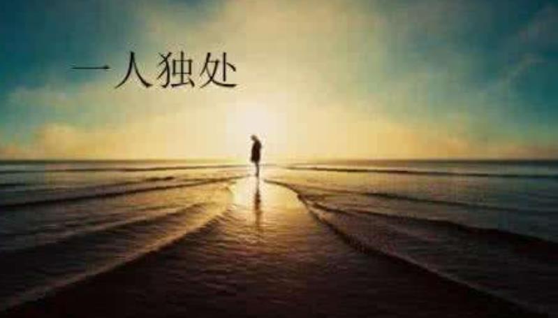 慢慢的學(xué)會(huì)和自己相處
