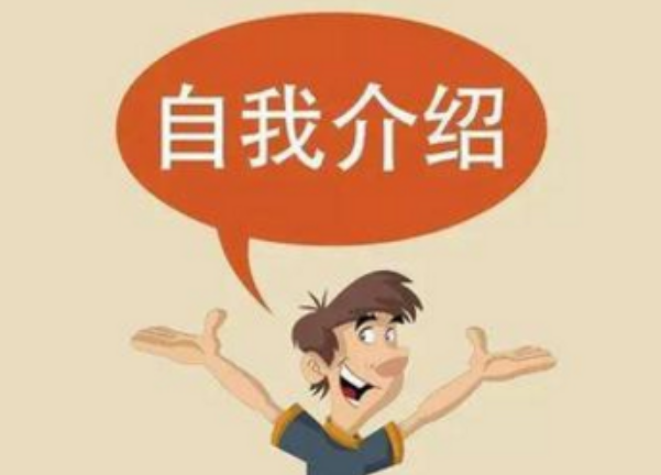 自我介紹的技巧