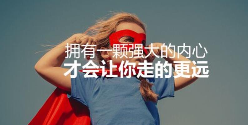 什么樣的人內(nèi)心強(qiáng)大