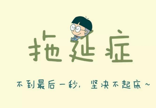 5秒鐘治療你的拖延癥