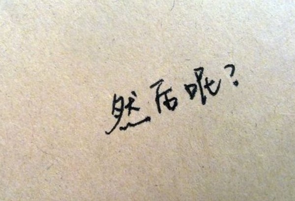 從筆跡看性格