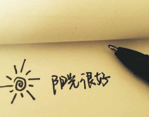 從筆跡看性格