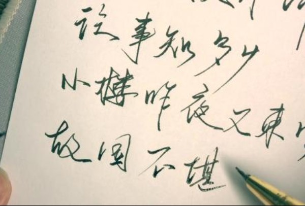 從筆跡看性格
