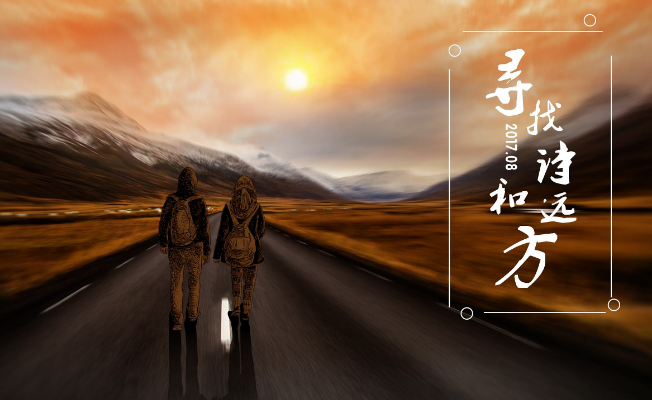 很多人是沒有詩和遠(yuǎn)方的