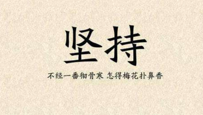 堅持到明天勝利在那等你