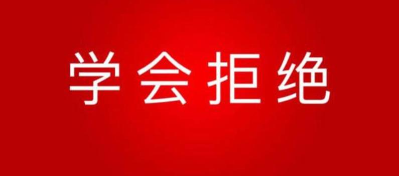 懂得拒絕是對(duì)自己最起碼的尊重