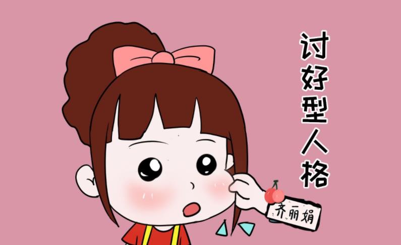討好型人格都具有哪些特征