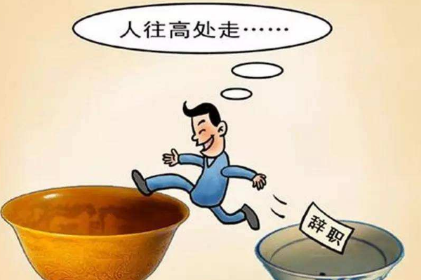 跳槽只為漲工資