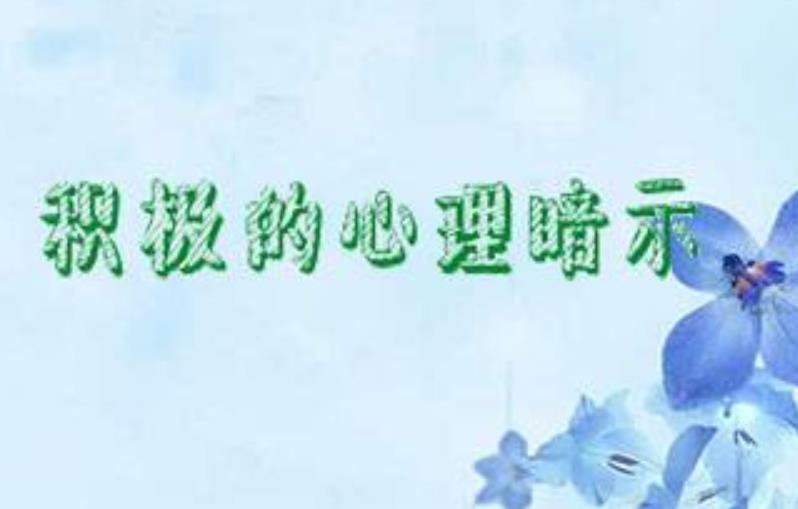充滿(mǎn)正能量的積極心理暗示