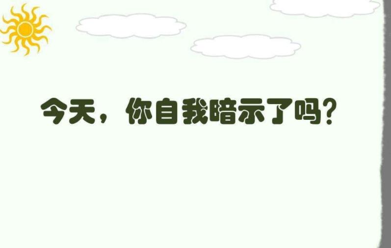 充滿(mǎn)正能量的積極心理暗示