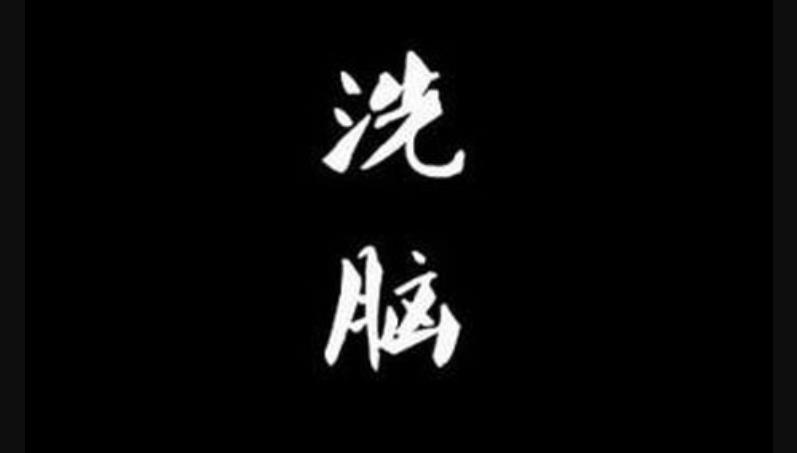 怎么證明你是不是被別人洗腦了