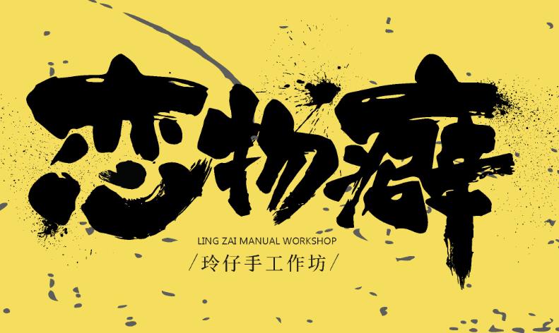 戀物癖產(chǎn)生的原因