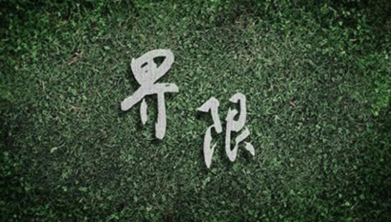 一個人缺乏界限感的跡象