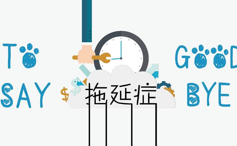 有一種負(fù)能量叫做拖延癥
