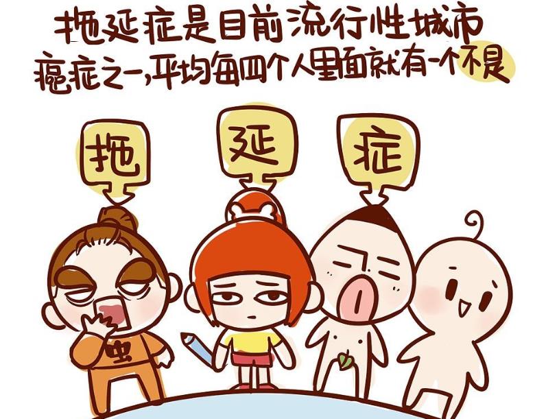 有一種負(fù)能量叫做拖延癥