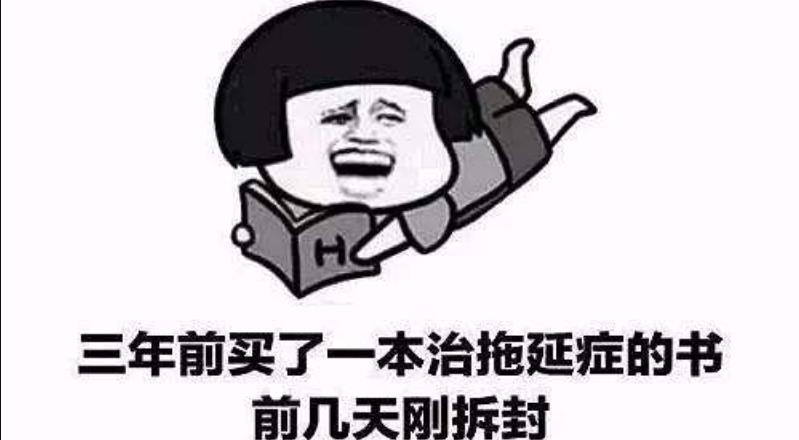 有一種負(fù)能量叫做拖延癥