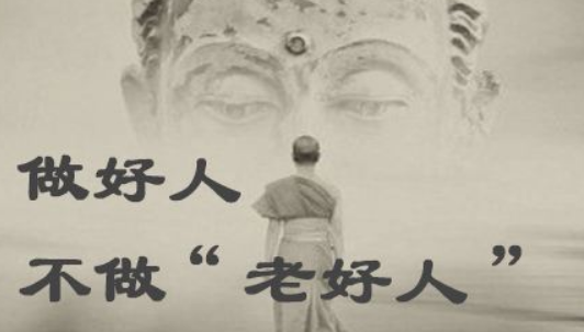 老好人真的“好”嗎