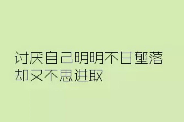 知足常樂與不思進(jìn)取