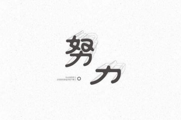 知足常樂與不思進(jìn)取