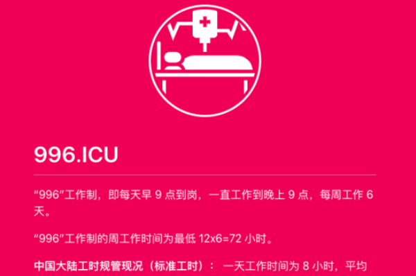 你對(duì)996ICU怎么看