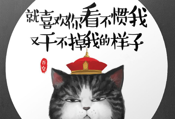 看不慣別人是因為你還不成熟