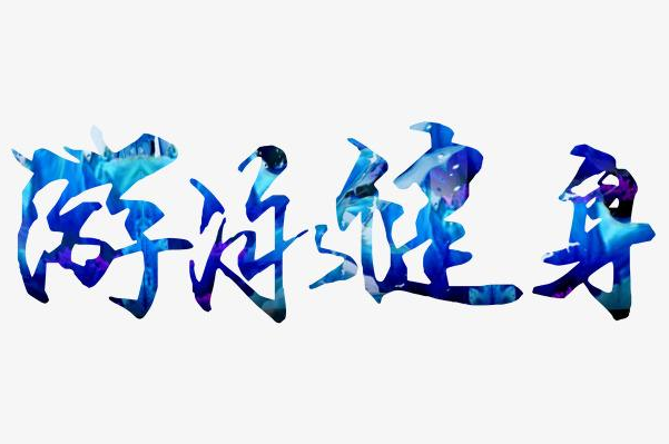 你對(duì)健身上癮嗎