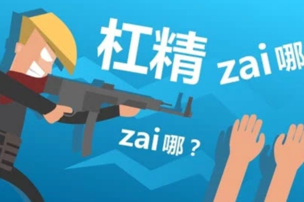 不做杠精你會(huì)更受歡迎