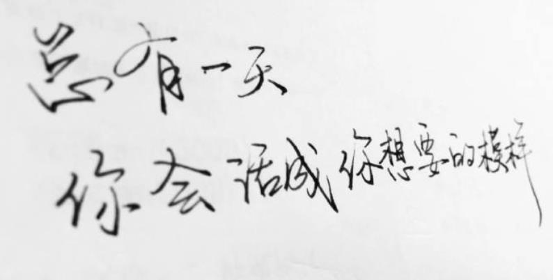 如何讓自己活成自己