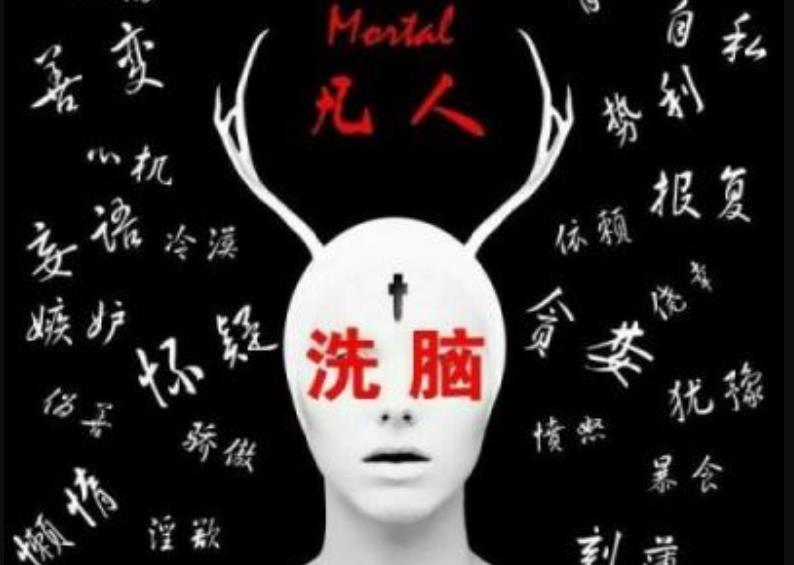 詳細解讀洗腦究竟是怎么發(fā)生的