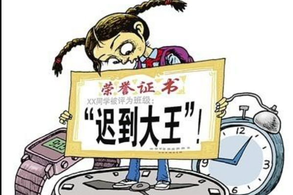 有些人可能是故意遲到的
