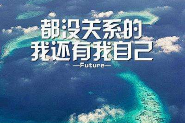 想要幸福你要學(xué)會愛自己