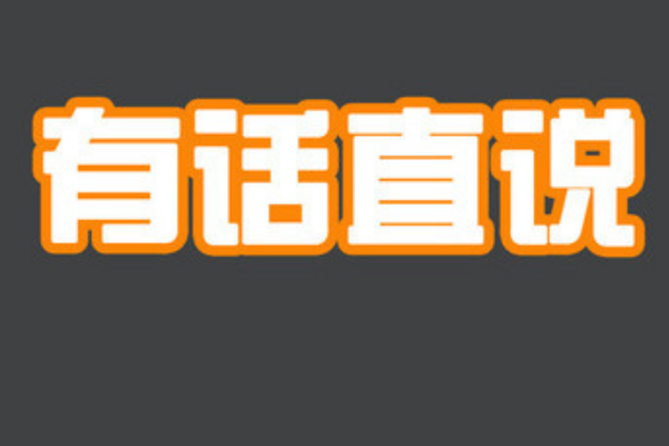 真正在乎你的人會(huì)有話直說(shuō)