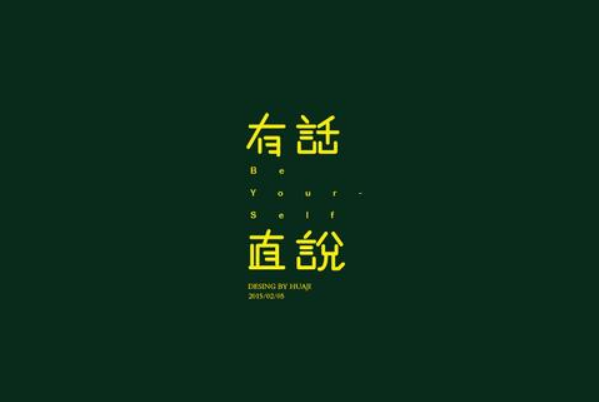 真正在乎你的人會(huì)有話直說(shuō)