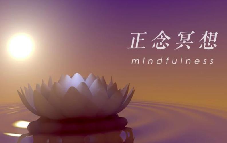 正念冥想教你釋放壓力與負(fù)面情緒