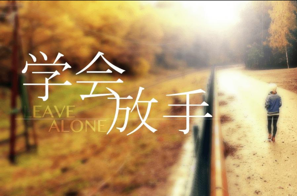 有些事不是你想不開是不愿意放手
