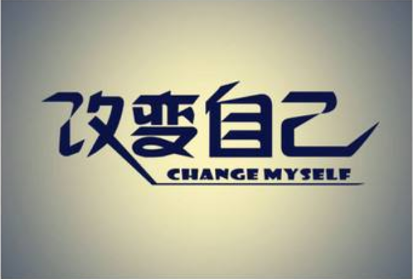 真正的改變不靠威脅