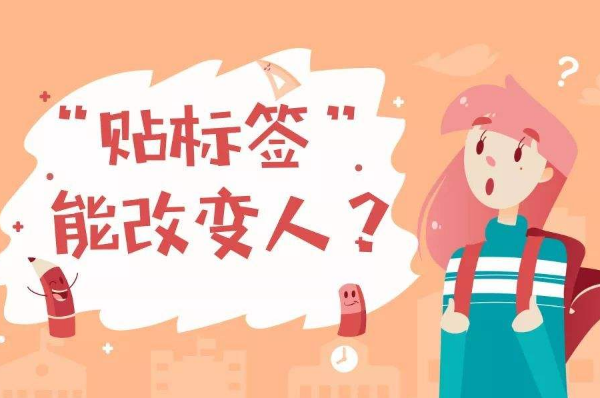 不要輕易的給別人貼標簽