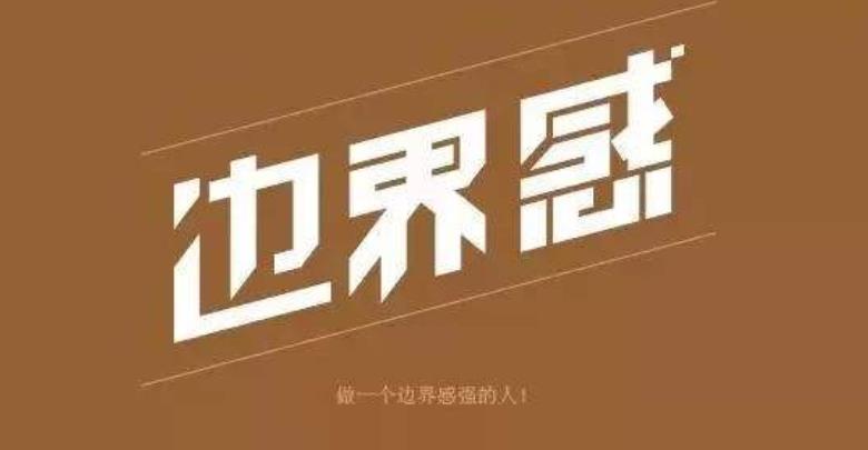 心理邊界問題