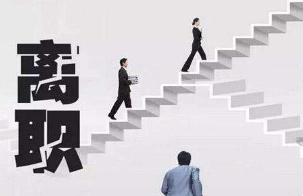 離職之前應(yīng)該請(qǐng)同事吃個(gè)飯嗎