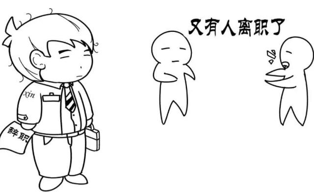 離職之前一定要找好下家