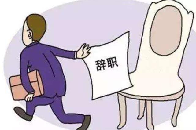 離職之前一定要找好下家